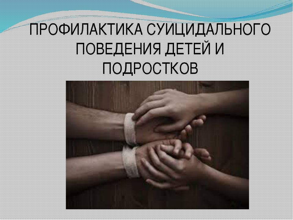 Профилактика суицида презентация для родителей